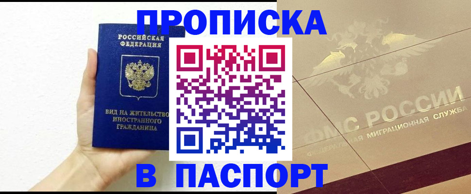 купить прописку в Могочи